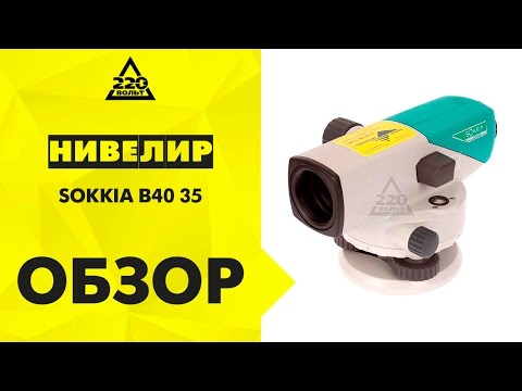 Нивелир оптический SOKKIA B40 35