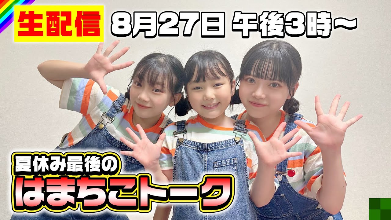 夏休み最後の「はまちこトーク」 - YouTube