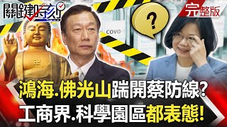 【關鍵時刻全集】20210601 「疫苗自救」鴻海、佛光山踹開蔡英文防線？ 工商界、科學園區都表態！簽完合約才開口！？一切等解盲結果 陳時中：國產疫苗「不保證一定成功」！？｜劉寶傑