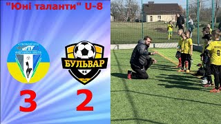 ФК "ФОРТУНА" - ФК "БУЛЬВАР", U-8, 3:2