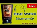Float Switch Ke Bare Me Janiye|Coffee Machine Repair