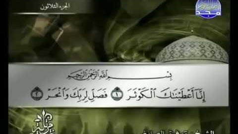 108 Al-Kawtar سورة الكوثر الشيخ توفيق الصائغ