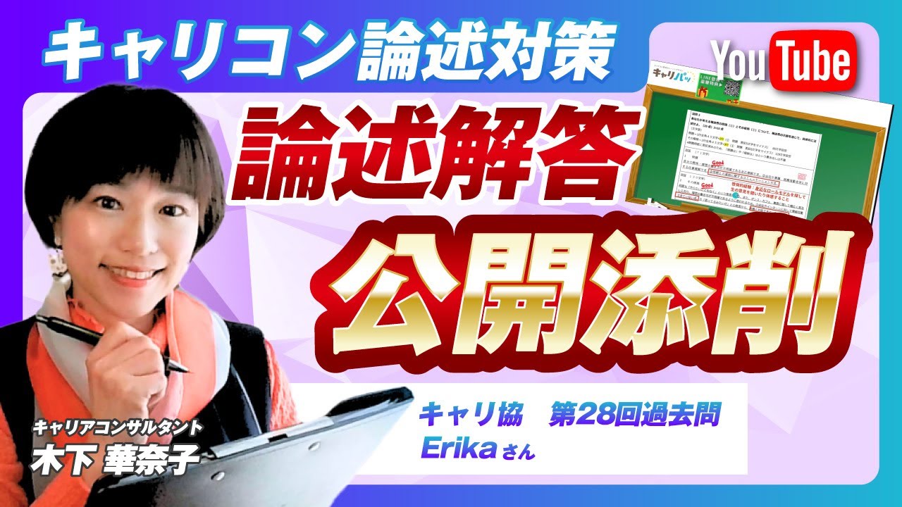 【公開添削】キャリコン 第28回論述｜Erikaさんの過去問解答を徹底解説！問1〜問4で学ぶ合格ポイント