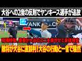 審判団が試合を5分間中断、大谷への2度の反則行でヤンキースのスターに永久追放処分！一塁塁審が殺到、大谷のユニフォームを脱がせて身体検査！ブーン監督が大谷に直談判、大谷の一言で騒然