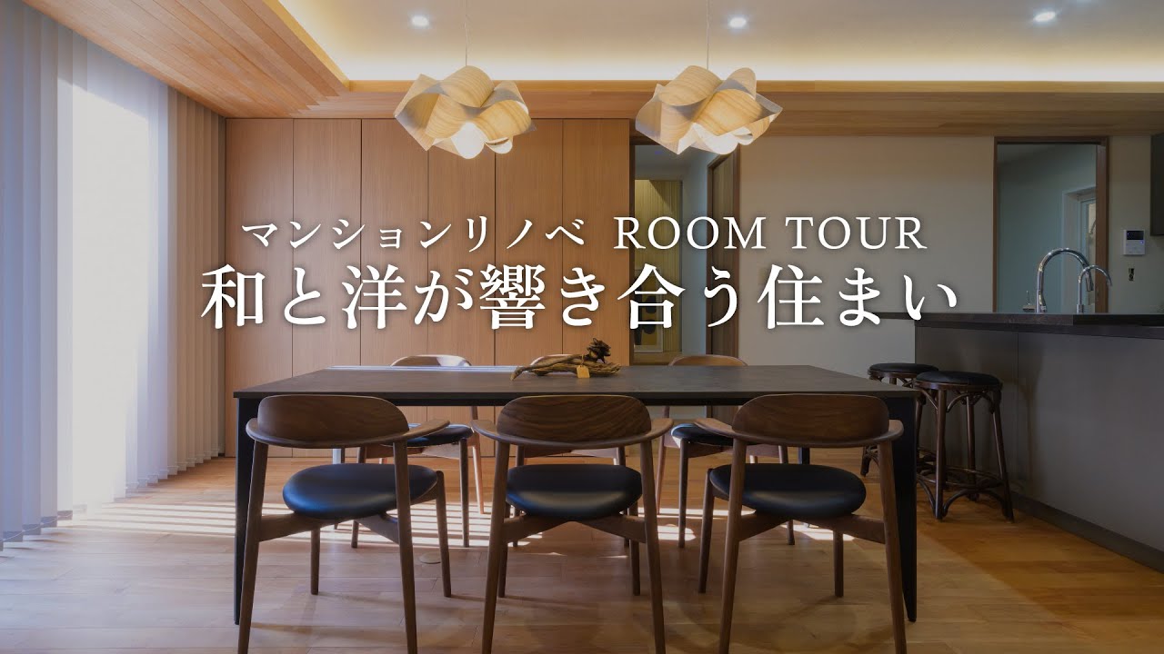 【ROOM TOUR】和と洋が響き合う住まい【築47年 マンションリノベ】