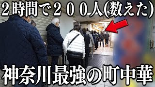 神奈川)たった時間で人→日最大人を捌く神奈川最強の町中華の激烈なお昼