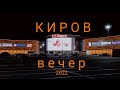 Киров Пятница Вечер 2022