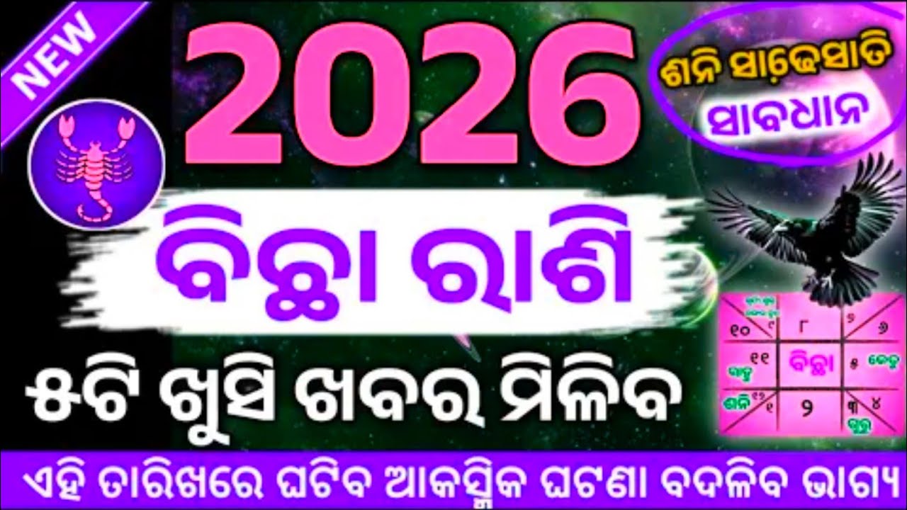 Bchi Rshta Api Bichha Rashi 2026//ବିଛା ରାଶିର ବାର୍ଷିକ ରାଶିଫଳ//Bichha Barshika Rashiphal ...