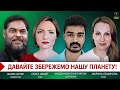 Як вийти з кризи? | Міжнародна дискусія