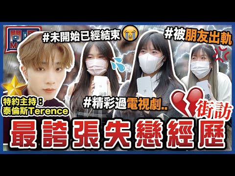 【問吧】Ep20香港街訪 最誇張失戀經歷😱💔虐心的分手原因？精彩過電視劇！慘被朋友出軌？！對於前度 有四隻字送給他…🈲 feat.@_theterence_ ｜情侶｜兩性感情｜CLOSTER 衣冠禽獸