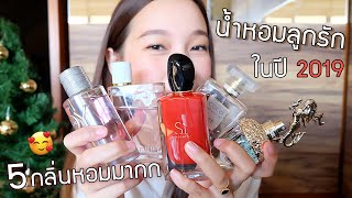 รีวิว น้ำหอมลูกรัก5กลิ่นหอม My Best Perfume 2019