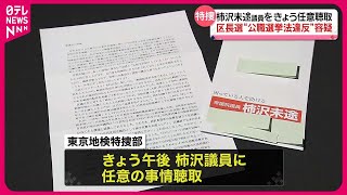 【柿沢衆院議員を任意聴取】区長選“公選法違反”容疑　東京地検特捜部