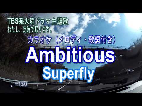 【Ambitious／Superfly】TBS火曜ドラマ「わたし、定時で帰ります。主題歌／ピアノアレンジカラオケ（メロディ・歌詞付）
