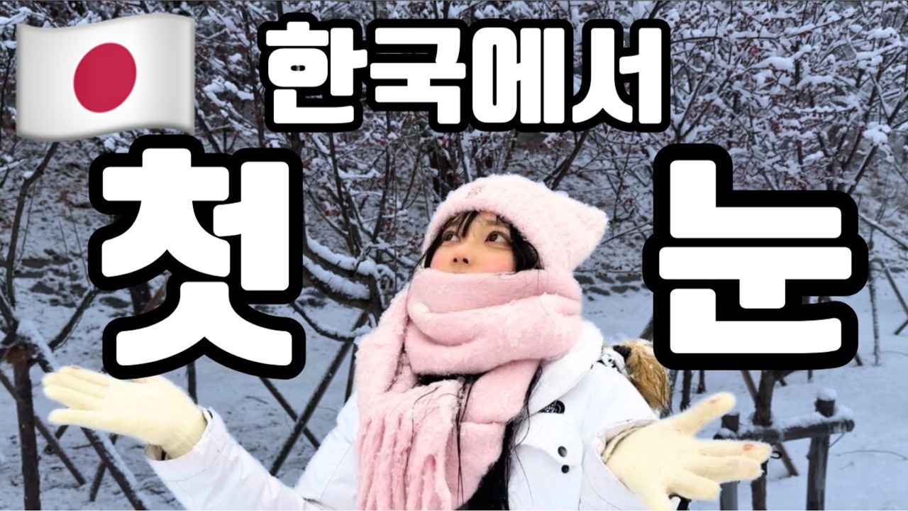 폭설에 귀여움 MAX! 일본인 아내 반응은? - 여름일기#53