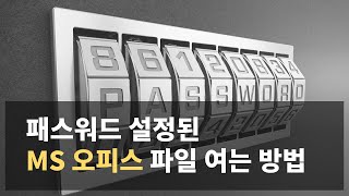 패스워드 설정된 MS 오피스 파일 여는 방법