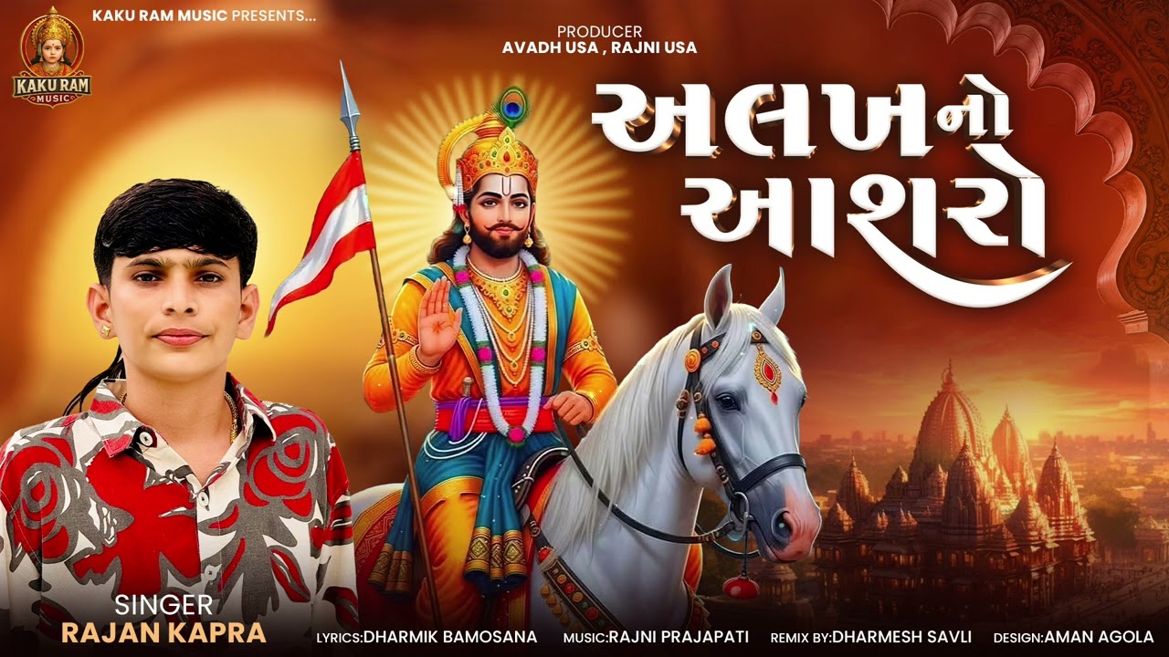 Alakh No Aashro - અલખ નો આશરો Rajan Kapra New Ramapir Song 