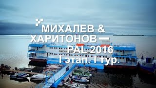 Выступление В. Михалева и П. Харитонова. PAL 2016. I этап. I тур - PAL Action Movies Выступление В. Михалева и П. Харитонова. PAL 2016. I этап. I тур - PAL Action Movies