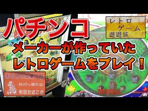 パチンコメーカーが大昔に作ったレトロゲームをプレイ！（レトロゲーム