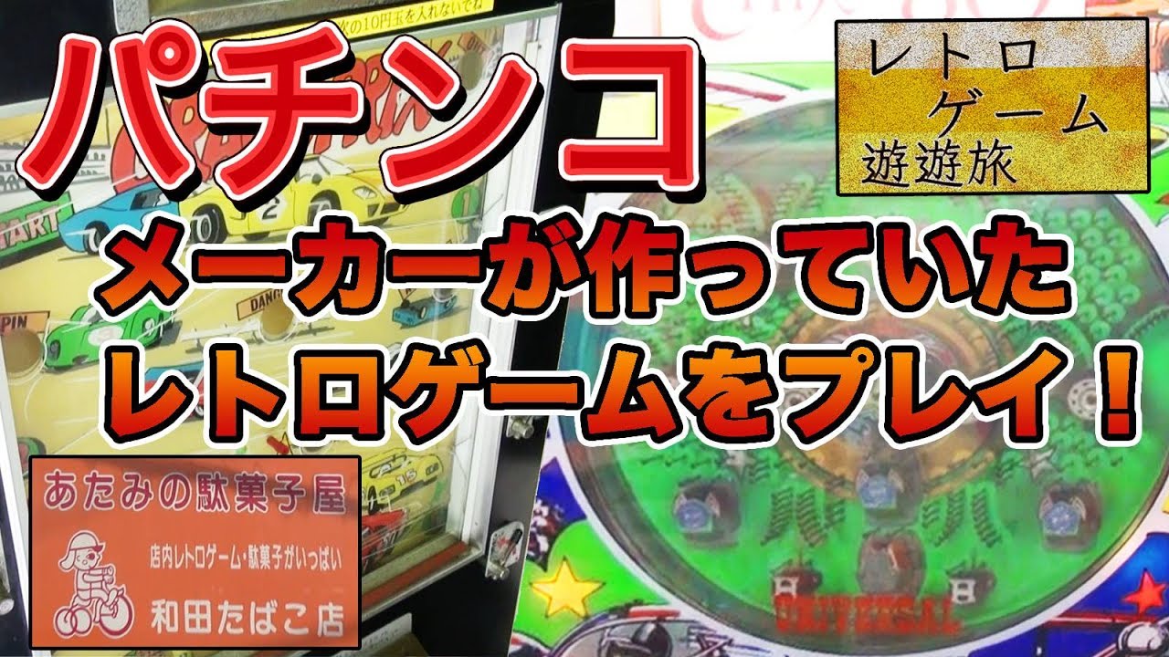 パチンコメーカーが大昔に作ったレトロゲームをプレイ！（レトロゲーム