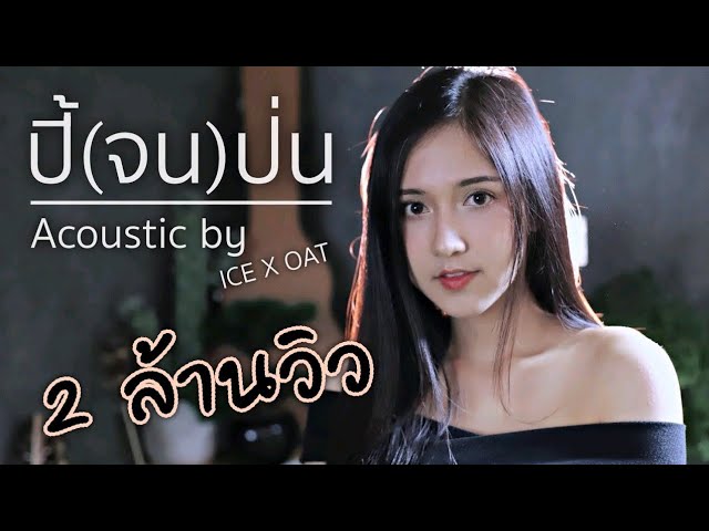 ปี้(จน)ป่น - MAHAHING | Acoustic By ไอซ์ x โอ๊ต class=