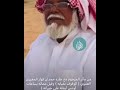 المرحوم قعيد الشلاحي وقف مع جاره حمدان فواز العتيبي الله يرحمك يابو منصور 