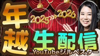 🔔クラシックで年越し🔔YouTubeジルベスターライブ！！