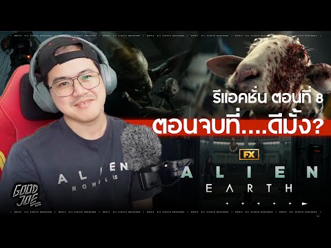 รีแอคชั่น Alien Earth ตอนที่ 8 นกอยู่ข้างพี่ตาเสมอ