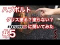 【BNR34】ハブボルトにグリスは塗るの？塗らないの？NISMOに聞いてみた #5【SOCOMとルカ娘】