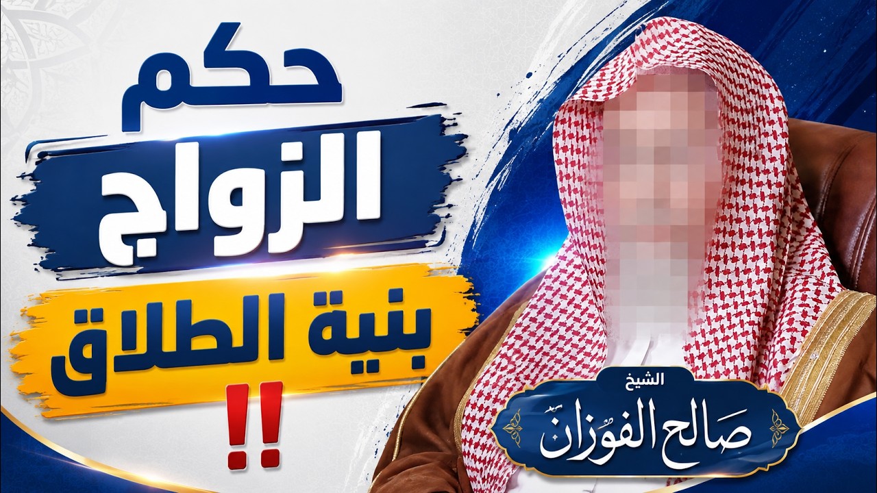 ما حكم الزواج بنية الطلاق في الشريعة الإسلامية؟ الشيخ صالح الفوزان حفظه الله