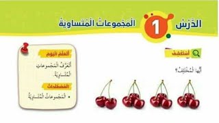 الدرس الأول المجموعات المتساوية للصف الثاني رياضيات المنهاج الأردني الجديد الفصل الثاني