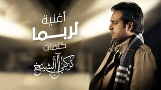 راشد الماجد - لربما | 2021 | Rashed Almajid - La Robama