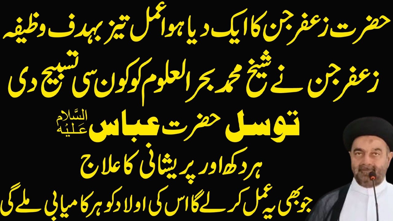 صرف ایک بار پڑھو! حضرت زعفر جن کا بتایا ہوا وظیفہ | توسل حضرت عباسؑ