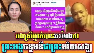 បងស្រីម្នាក់បានអះអាងថាព្រះអង្គចន្ទមនីជាព្រះអរិយសង្ឃ @អប់រំចិត្ត-168