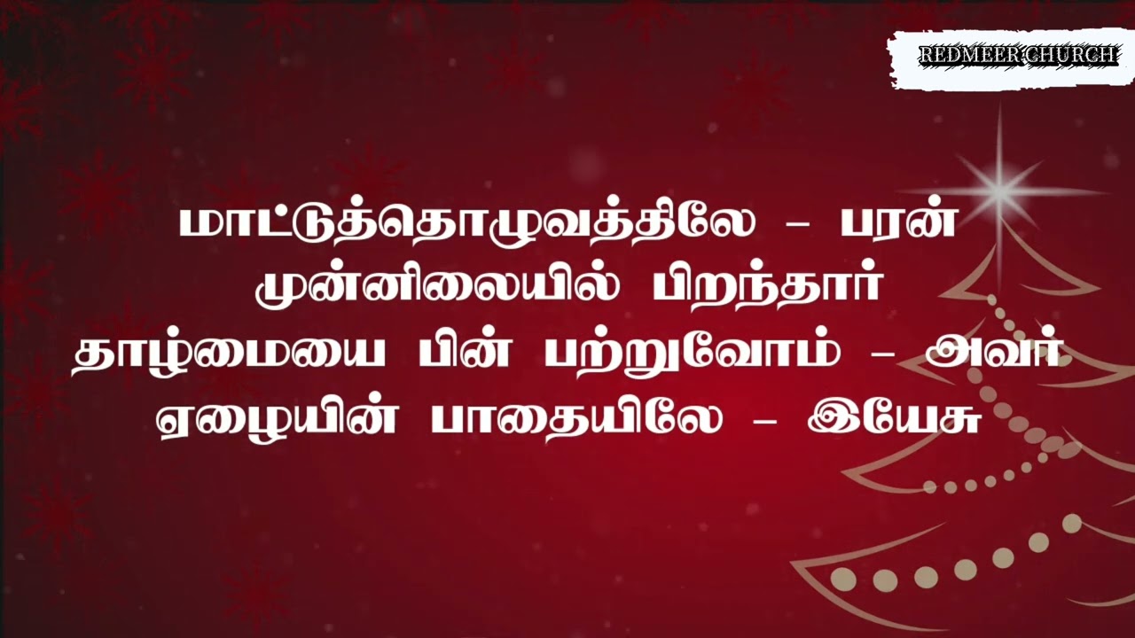 இயேசு மானிடனாய் பிறந்தார் | Yesu Manidanaai Piranthar christmas old song 