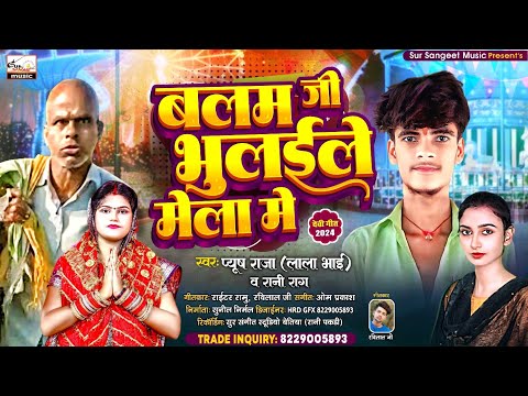 #Devi_song_2024 | बलम जी भुलइले मेला मे | Balam ji bhulaile mela me | Pyush raja song | Rani rag