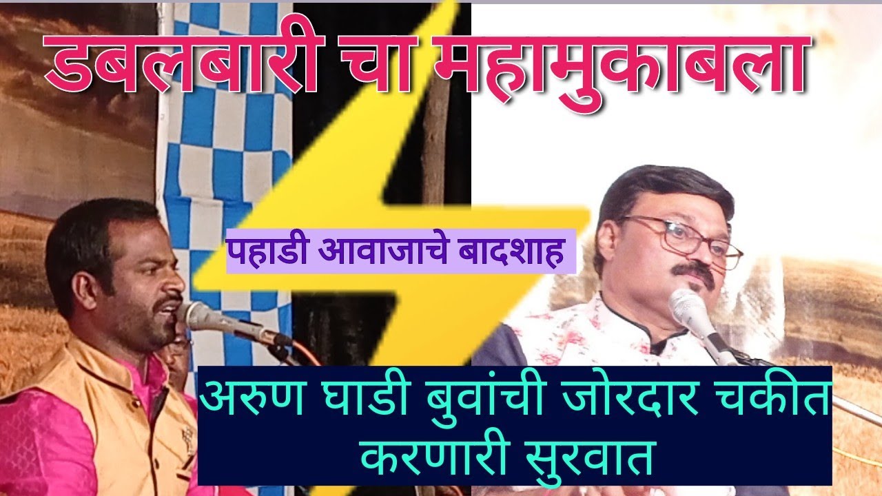 भाग 2 अरुण घाडी बुवांची तुफान अशी सुरवात vs विनोद चव्हाण बुवा Arun ghadi buva vs vinod chavan buva