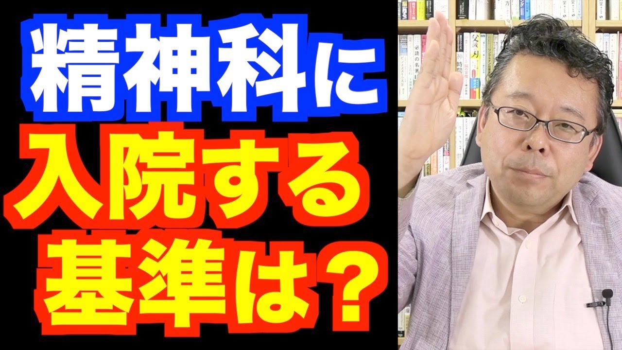 精神科の入院、その基準とは？【精神科医・樺沢紫苑】