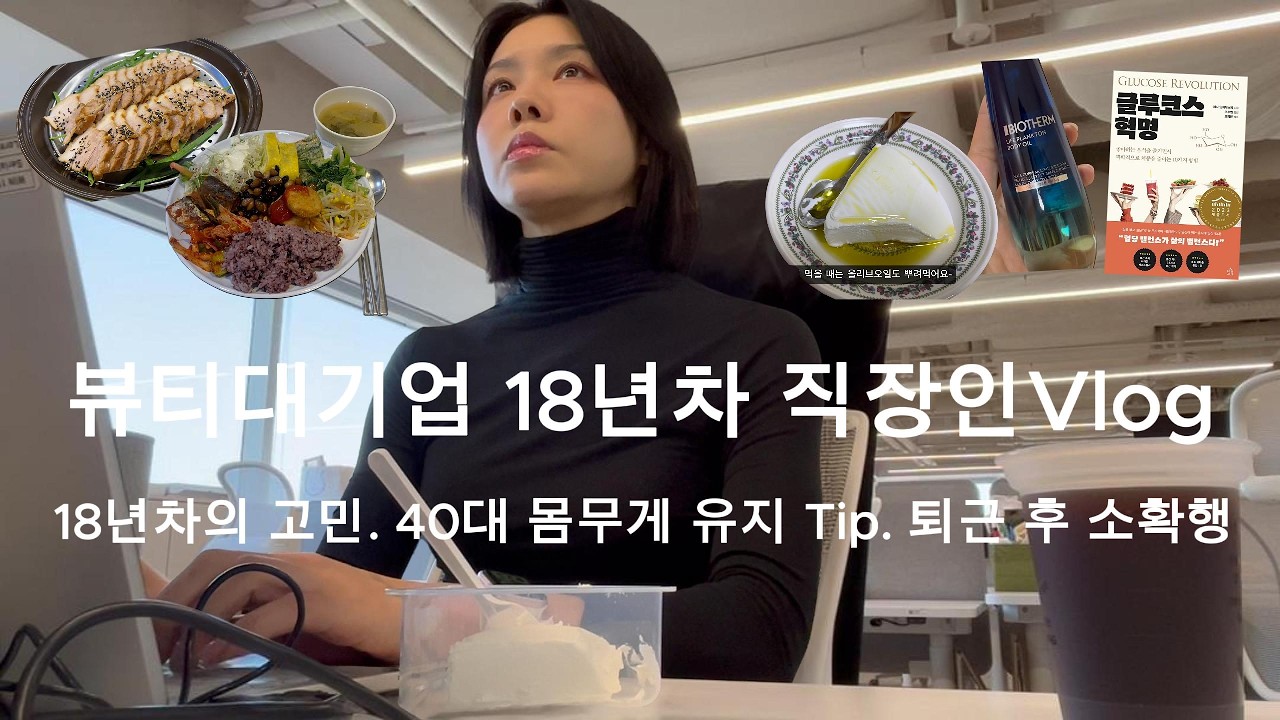 [직장인Vlog] 뷰티대기업ㅣ18년차 직장인의 고민 ㅣ40대 몸무게 유지 Tipㅣ 위클리 뷰티템 #직장인브이로그#뷰티회사#퇴근후일상