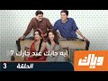 ايه جابك عند جارك الموسم السابع 7 الحلقة الثالثة 3 وياك 