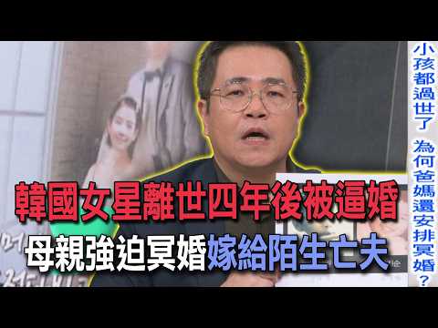Korean Actress Forced into "Ghost Marriage" Four Years After Her Death: Did Her Mother Force Her ...