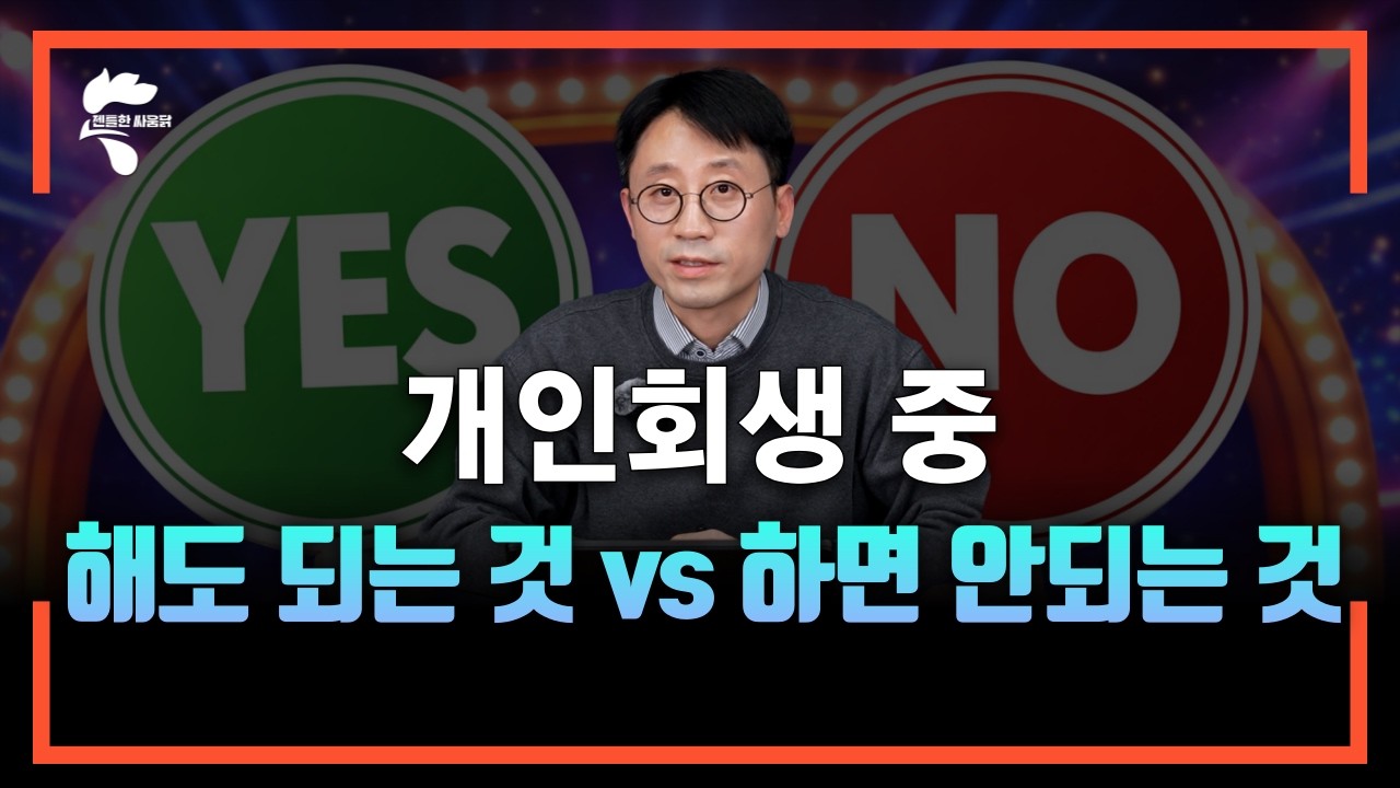 개인회생 중 해도 되는 것, 하면 안되는 것들에 대한 사실과 오해를 정리해드립니다｜회생파산전문변호사 유익상