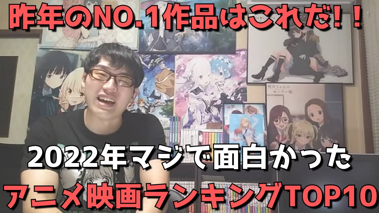 22年 年間おすすめアニメ映画ランキングtop10 ネタバレなし 昨年最も面白かった映画はこれだ Youtube 22年 年間おすすめアニメ映画ランキングtop10 ネタバレなし 昨年最も面白かった映画はこれだ Youtube