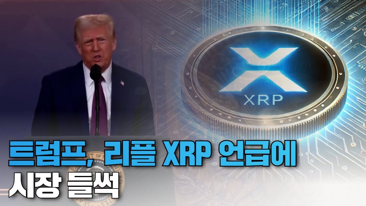 트럼프, 리플 XRP 언급에 시장 들썩
