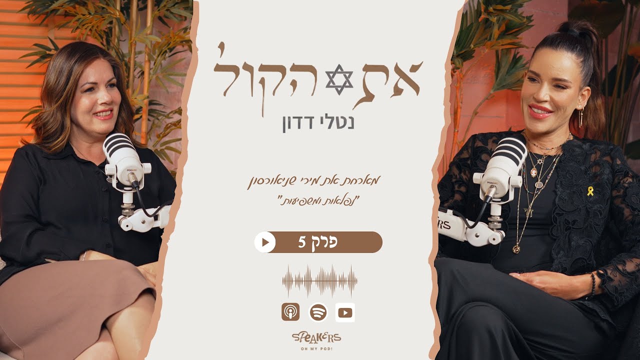 את הקול עם נטלי דדון | 