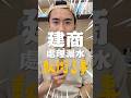 新建案建商處理漏水想敷衍了事