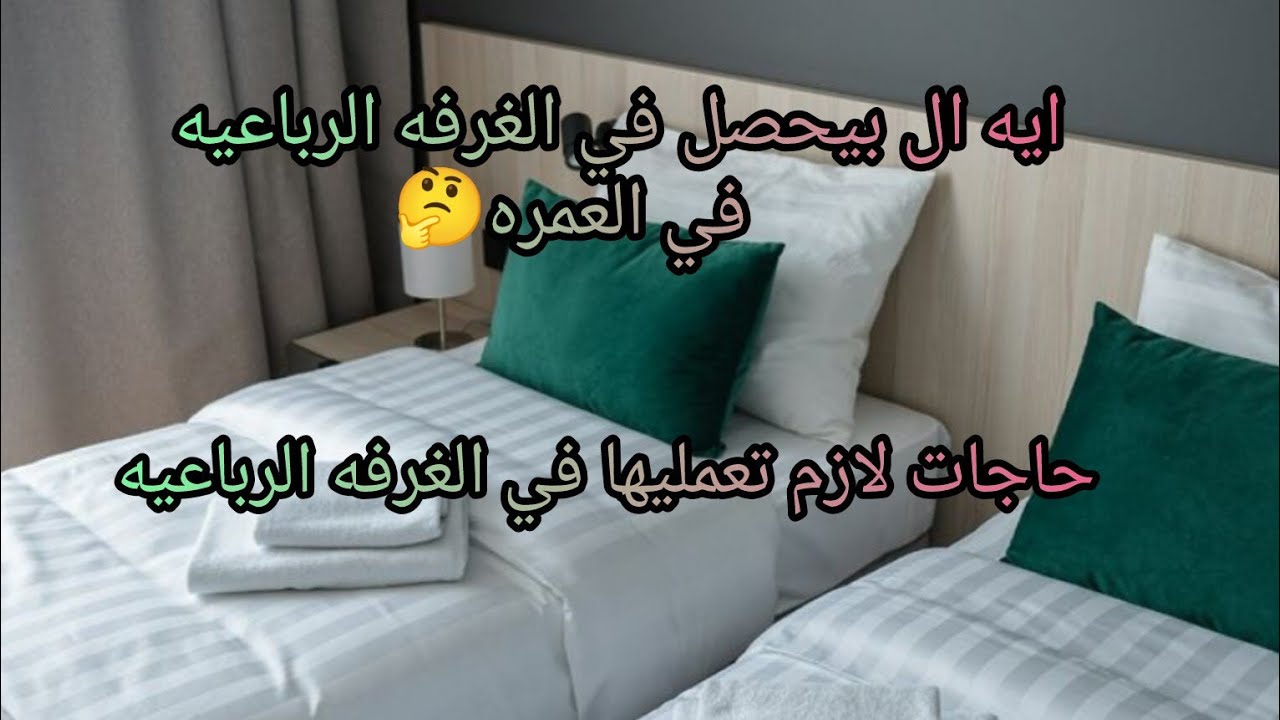 #معلومات لازم تعرفيها عن# الغرفه الرباعيه في العمره🕋مضيعيش عمرتك❌