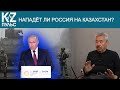 НАПАДЁТ ЛИ РОССИЯ НА КАЗАХСТАН? / ТАЛДАУ / №31 / KZ ПУЛЬС