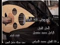 احرموني لذة النوم الفنان محمد السباعي كلمات الشاعر سعيد عبدلله مدهل المهري ألحان محمد مشعجل