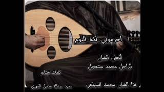 احرموني لذة النوم  الفنان محمد السباعي  كلمات الشاعر  سعيد عبدلله مدهل المهري  ألحان  محمد مشعجل  سمعها