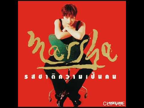 12.   ไม่เป็นไรเลย    -    มาช่า วัฒนพานิช  MARSHA VADHANAPANICH   ALBUM    MARSHA  รสชาติความเป็นคน